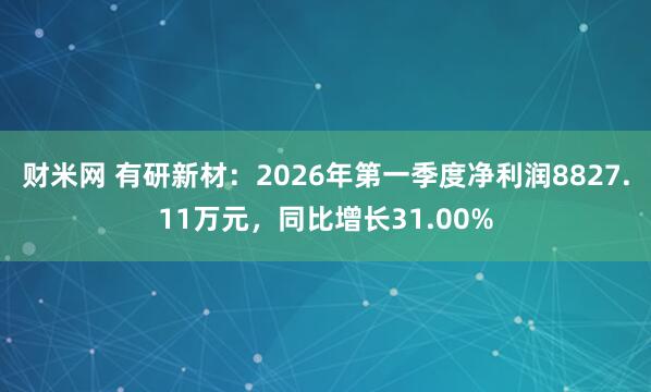 财米网 有研新材：2026年第一季度净利润8827.11万元，同比增长31.00%