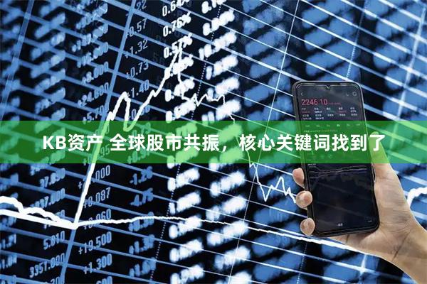 KB资产 全球股市共振，核心关键词找到了